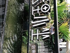 -云里小坐·小院里·团建·宴请·下午茶(三圣乡店)