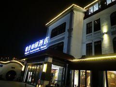 门面-明仕田园酒店