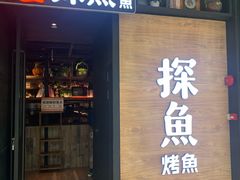 门面-探鱼·鲜青椒爽麻烤鱼(番禺万达店)