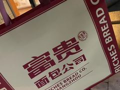 -富贵面包公司(运河店)