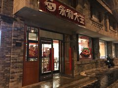 门面-永和大王(小厨·东四十条店)