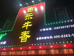 门面-古乐牛香·鲜牛肉牛杂火锅(解放东路店)