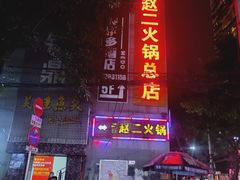 门面-赵二火锅