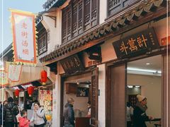 门面-老街湯糰