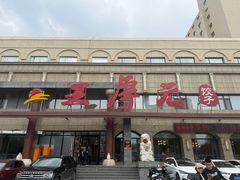 -王厚元饺子·辽菜·烤鸭(工会大厦店)