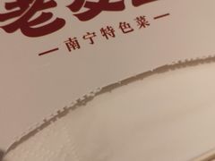 -老友王·南宁特色菜(金汇如意坊店)