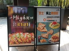 -Taco Bell 塔可钟(民田路店)
