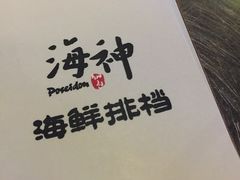 -海神·济州岛海鲜料理(天乐广场店)