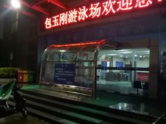 -包玉刚游泳场(黄龙恒励大厦店)