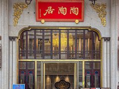 -陶陶居酒家(第十甫路总店)