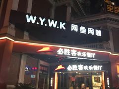门面-必胜客(漕宝路店)