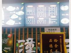 -潼十三肉夹馍(东单店)