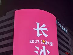 -黄兴南路步行商业街