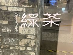 -绿茶餐厅(石家庄万象城店)