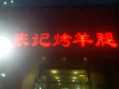 -张记烤羊腿