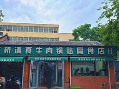-草桥清真牛肉锅贴扁食店
