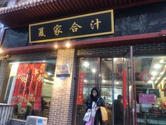 -夏家合汁(天润花园小区店)