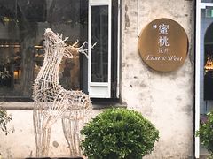 -蜜桃花开·中西融合菜E&W(南长街店)