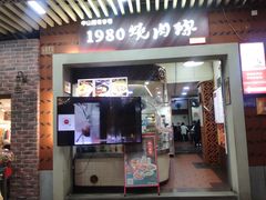 -1980烧肉粽(中山路店)