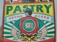 -東更道点心行(利客来店)