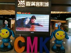 -扬州喜满客国际影城(京华城店)