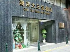 -澳门澳莱大三元酒店