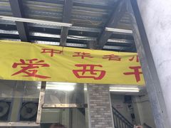 -非遗·爱西干面(小公园总店)