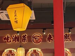 -匠熙小馆(崇文门店)