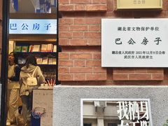 -巴公房子