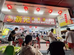 -新记肉骨茶