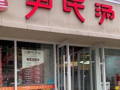 -百年尹氏汤包(湖南路狮子桥店)