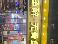 -鱼醉无骨鱼·中山脆肉鲩(荔湾路店)