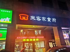 门面-来客家食府 · 福建客家菜(厦禾路店)