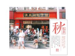 门面-清泉阁包子铺(中山路店)