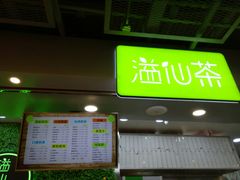 门面-溢仙茶(中防万宝城店)