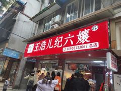 门面-王浩儿纪六孃甜皮鸭(乐山总店)
