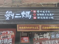 -刘二妈米皮(步行街店)