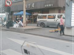 -五芳斋(中山大道总店)