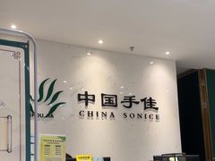 -手佳按摩·足疗·艾灸(博物院中山陵店)