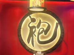 -袍家大院重庆火锅(文安路店)