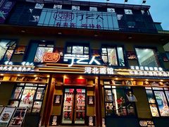 -汉唐守艺人·河北面馆(民心河店)