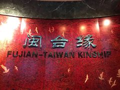 -中国闽台缘博物馆