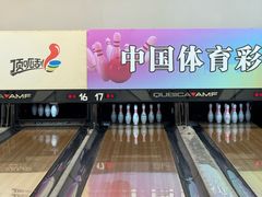 -广州保龄球馆(广州天河体育中心店)