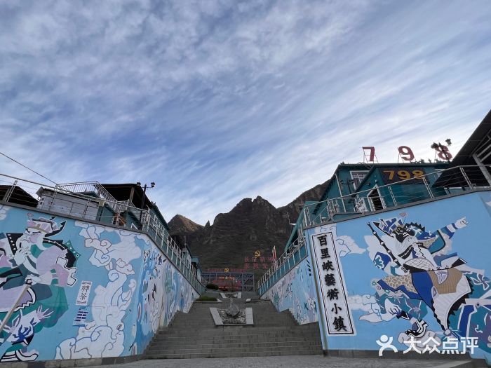 百里峡七彩艺术小镇图片