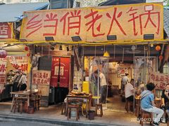 -乡当俏老火锅