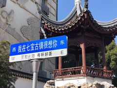 -七宝农家菜(七宝老街店)