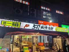 -527烧烤·龙虾·精酿酒(小石城美乐城店)