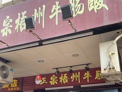 门面-正宗梧州牛肠酸