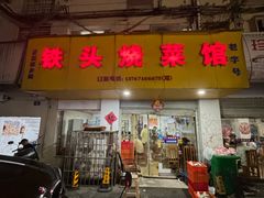 -铁头烧菜馆(立新路店)