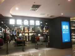 -鹿岛会员店 (龙湖三千集天街店)